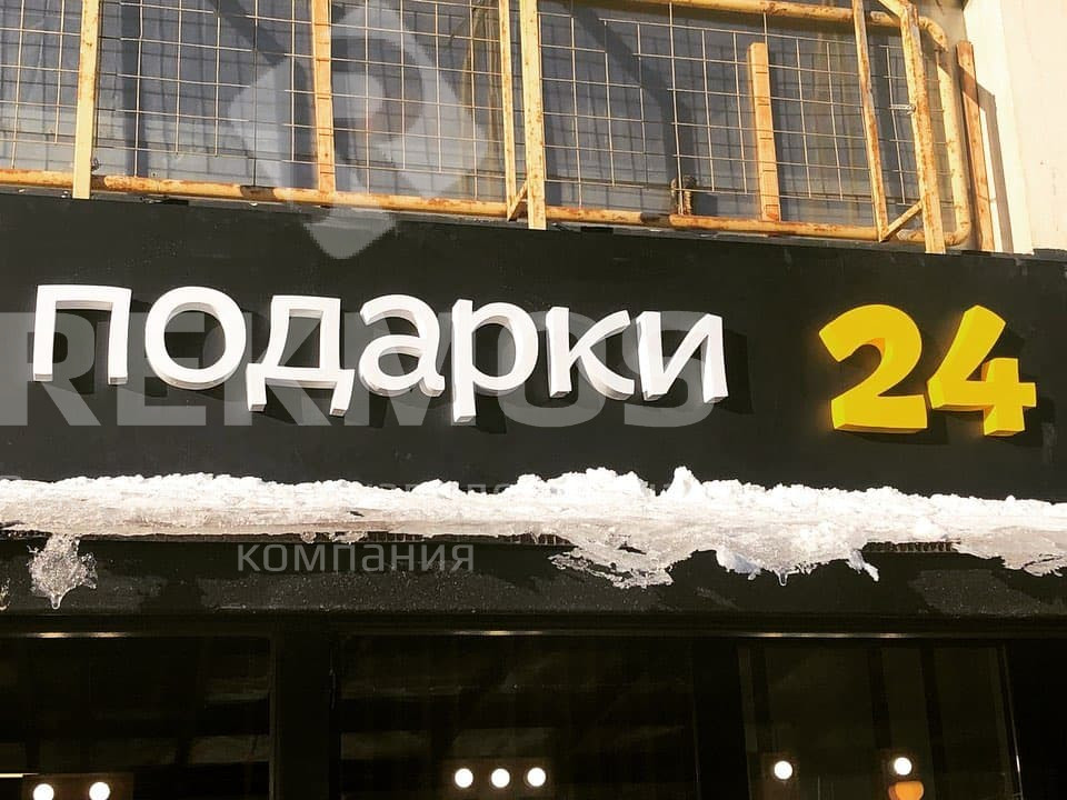 вывеска подарки 24