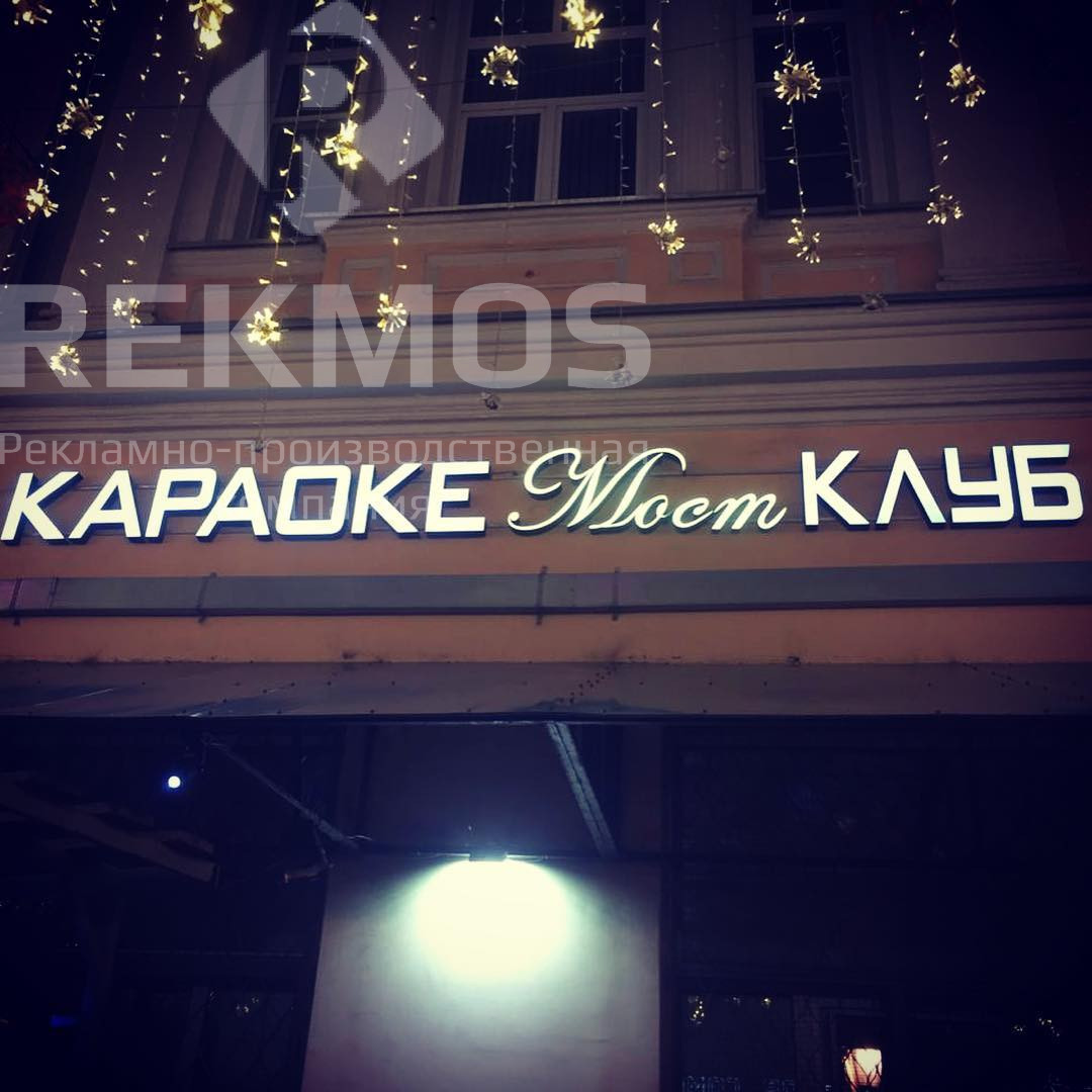 Вывеска для клуба