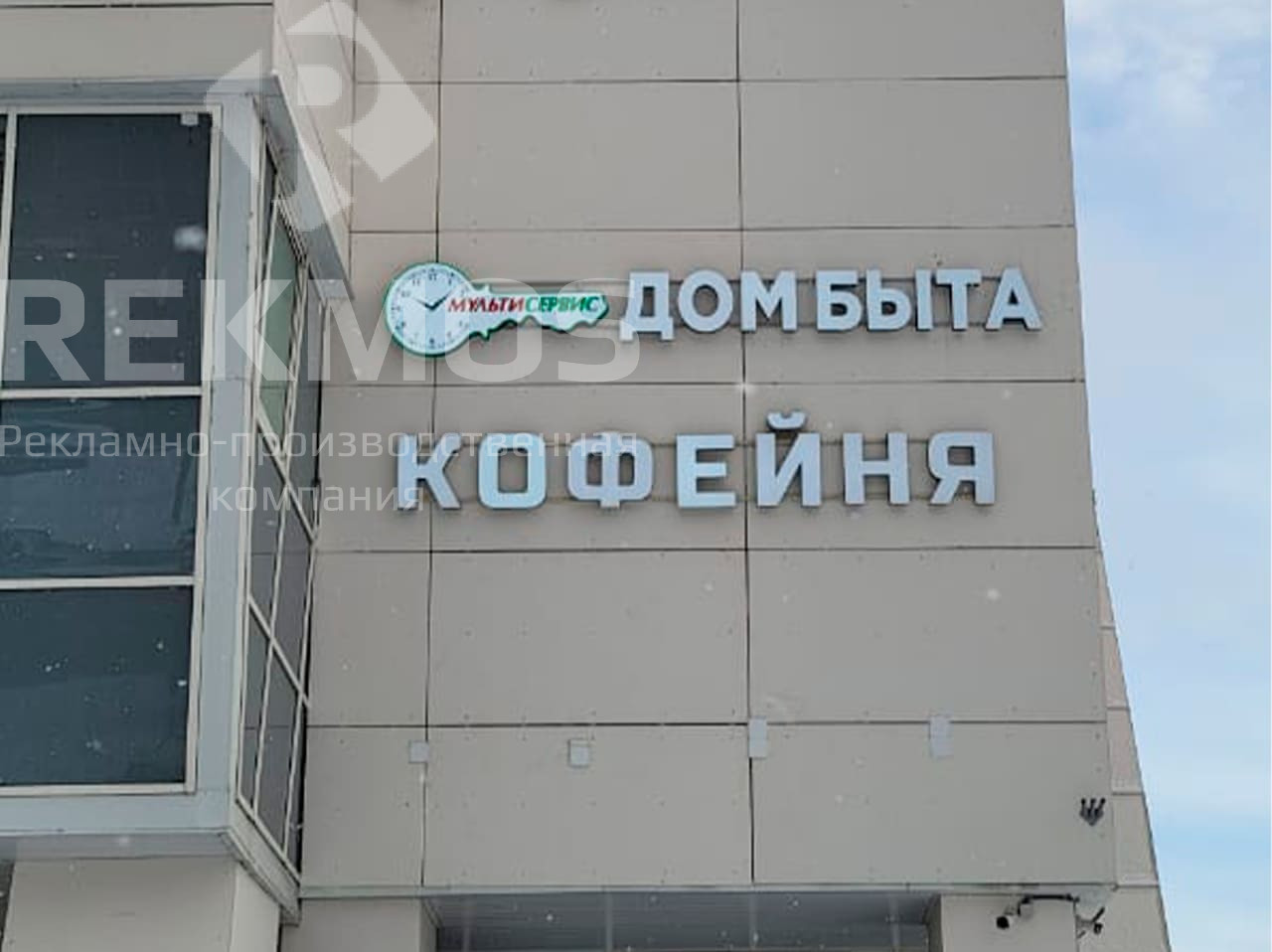 Световая вывеска для Дома быта