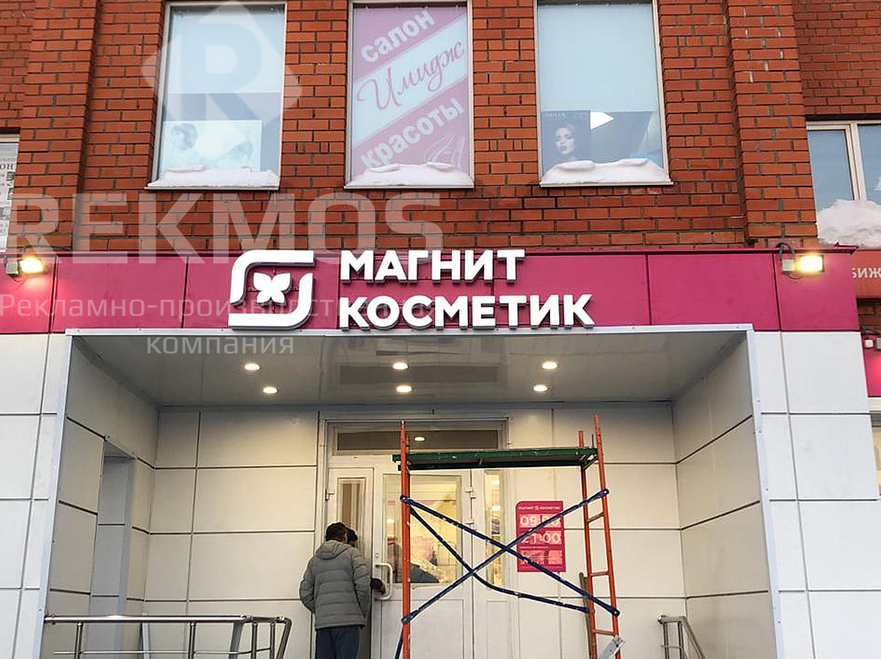 Комплексное оснащение магазина Магнит косметик