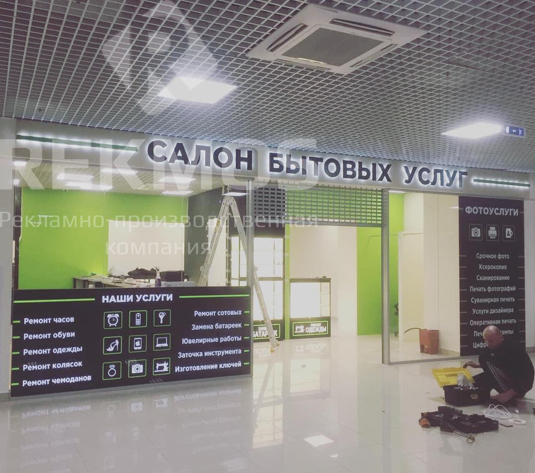 Вывеска для салона бытовых услуг